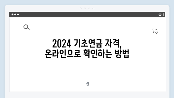 2024 기초연금 자격확인: 온라인으로 쉽게 알아보기