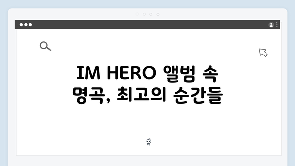 임영웅 IM HERO 베스트 무대 - 팬들의 눈물을 자아낸 명곡