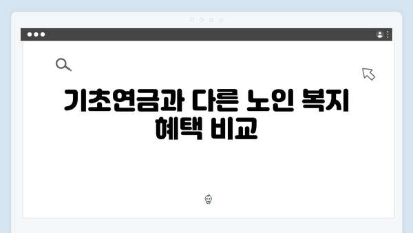 노인 기초연금 상세가이드: 2024년 신청방법과 지원내용