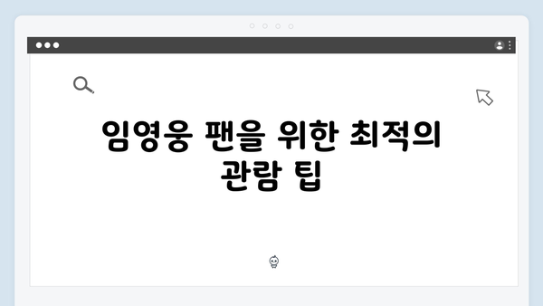 임영웅 IM HERO 콘서트 완벽 분석 가이드