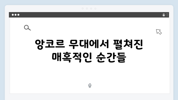 임영웅 IM HERO 앙코르의 특별한 무대 연출