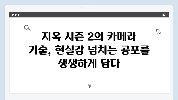 지옥 시즌 2의 촬영 기술: 더욱 생생해진 공포 연출