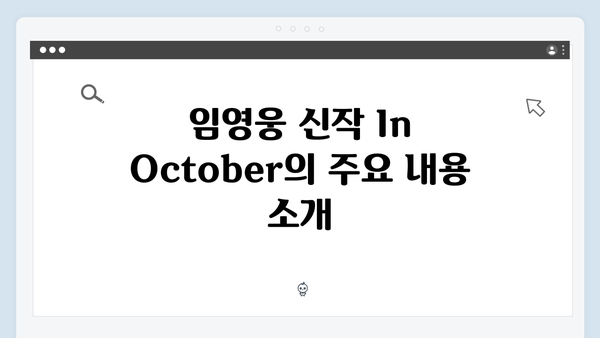 임영웅 신작 In October 스트리밍 서비스 시청 가이드