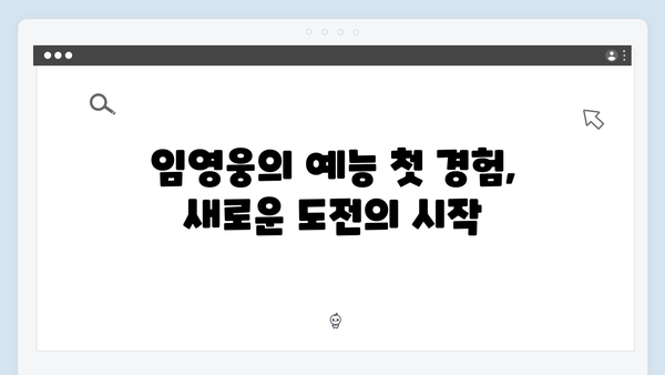 임영웅의 예능 적응기: 8가지 성장 포인트