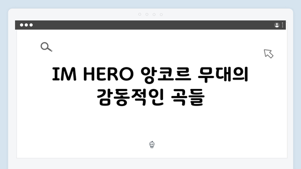 임영웅 IM HERO 앙코르 무대의 하이라이트