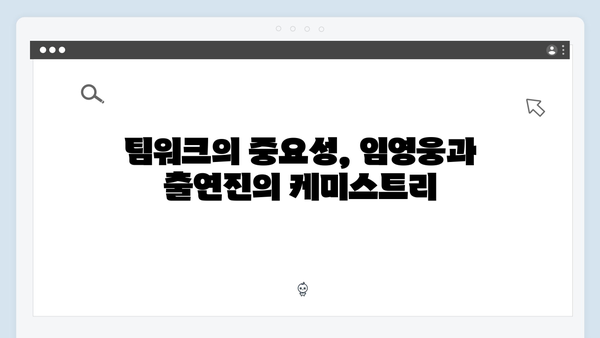 임영웅의 예능감 폭발! 삼시세끼에서 보여준 매력 포인트