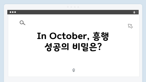 임영웅x안은진x현봉식 출연진 라인업 완성, In October 흥행 돌풍