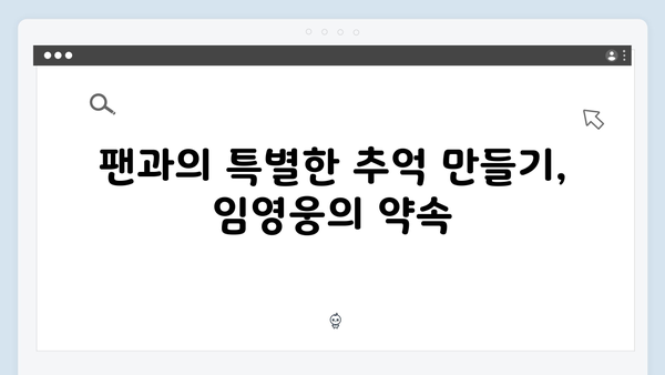 임영웅 콘서트 속 숨겨진 배려의 순간들