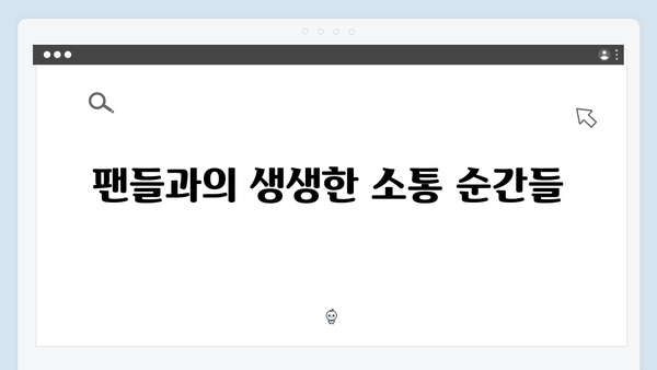 임영웅 콘서트 특별한 팬 소통 현장