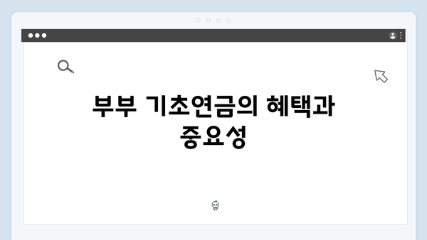 부부 기초연금 신청방법: 2024년 수령액 극대화하기