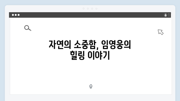 [삼시세끼] 임영웅의 특별한 농촌 힐링 스토리 - 차승원, 유해진과 함께한 감동