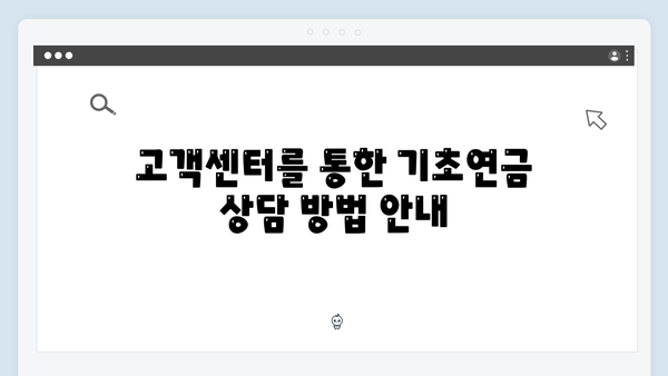 2024 기초연금 수급자격: 단독·부부가구별 기준