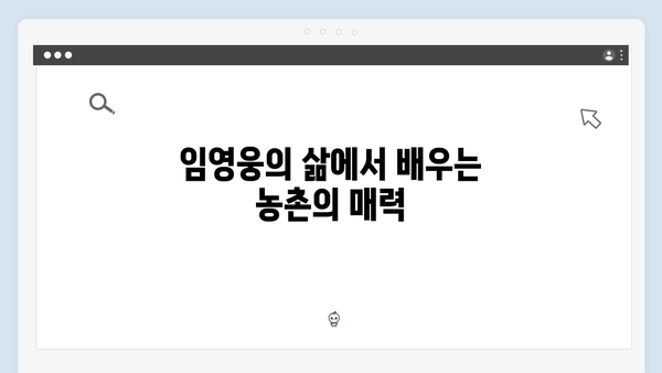 임영웅과 함께한 농촌 라이프 완벽 가이드