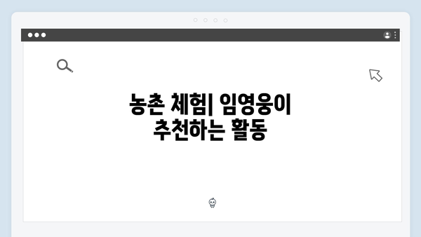 임영웅과 함께한 농촌 라이프 완벽 가이드