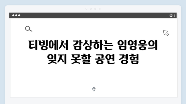 티빙에서 즐기는 최고의 무대, 임영웅 공연 실황