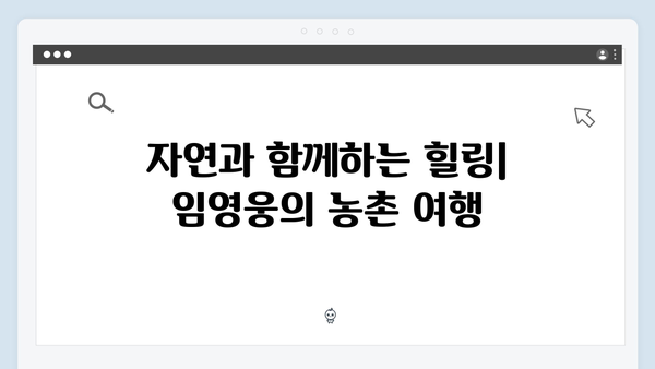 임영웅과 함께한 농촌 라이프 완벽 가이드