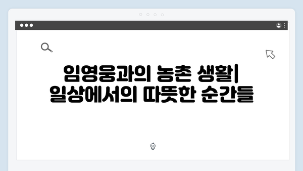 임영웅과 함께한 농촌 라이프 완벽 가이드