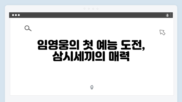 임영웅의 예능 신고식 삼시세끼 성공 스토리