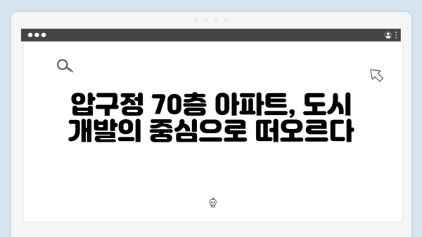 압구정 70층 아파트 건설 계획, 미래 전망은?