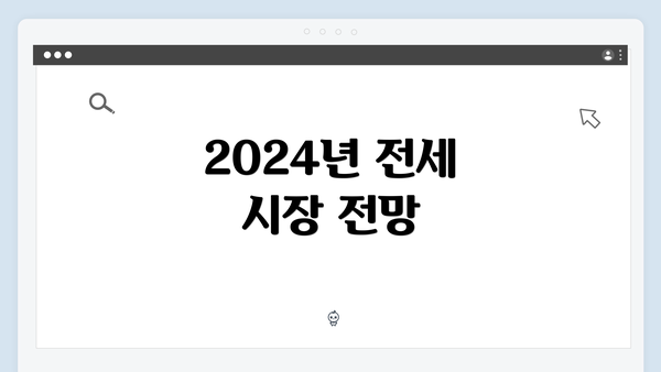 2024년 전세 시장 전망