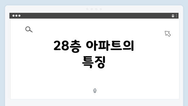 28층 아파트의 특징