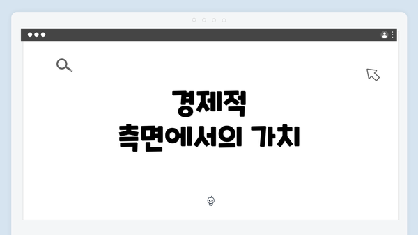 경제적 측면에서의 가치