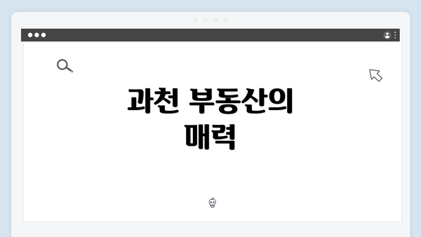 과천 부동산의 매력