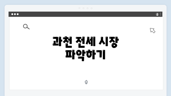 과천 전세 시장 파악하기