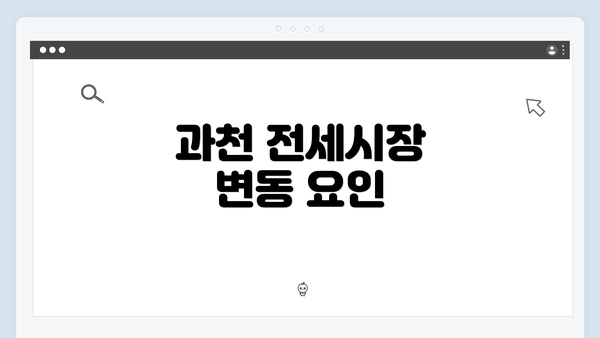 과천 전세시장 변동 요인