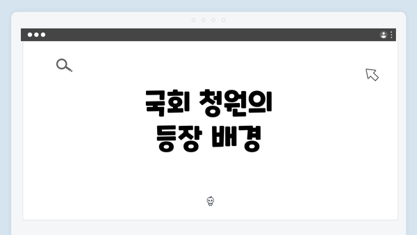 국회 청원의 등장 배경