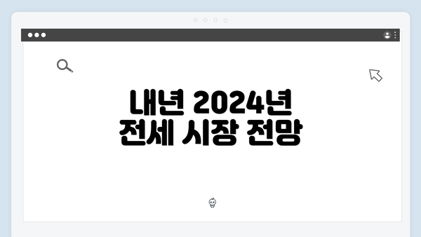 내년 2024년 전세 시장 전망