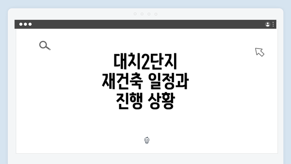 대치2단지 재건축 일정과 진행 상황