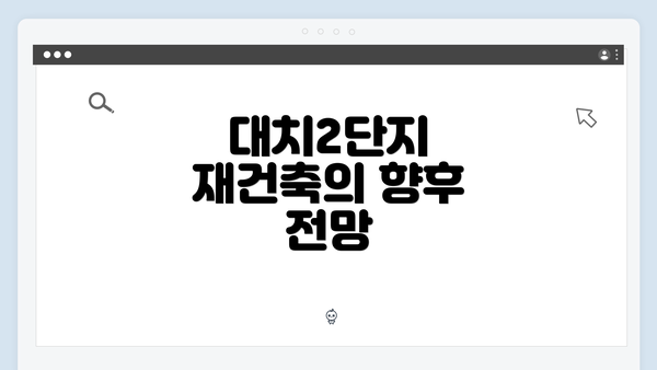 대치2단지 재건축의 향후 전망