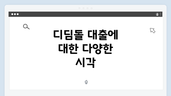 디딤돌 대출에 대한 다양한 시각