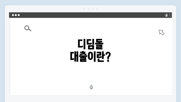 디딤돌 대출이란?