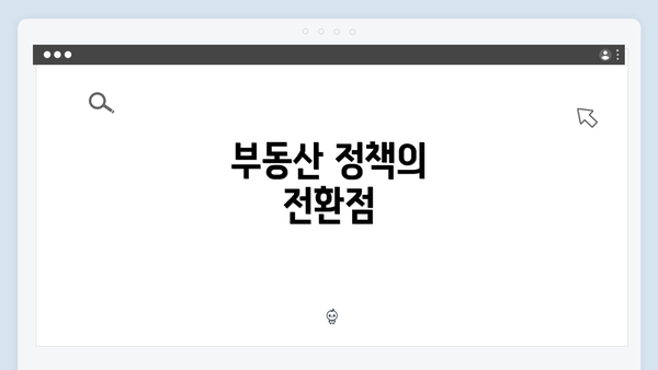 부동산 정책의 전환점