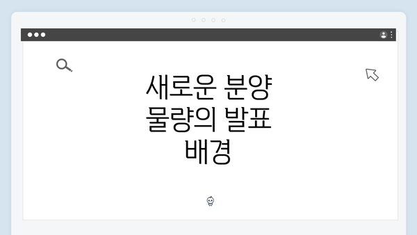 새로운 분양 물량의 발표 배경