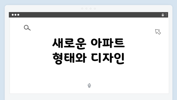 새로운 아파트 형태와 디자인