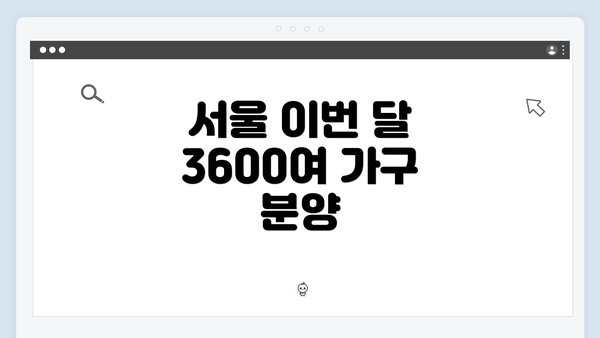 서울 이번 달 3600여 가구 분양