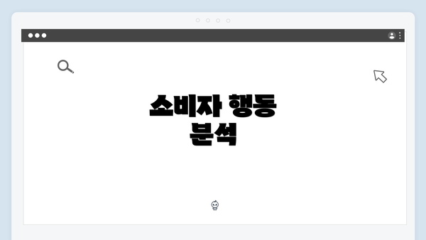 소비자 행동 분석