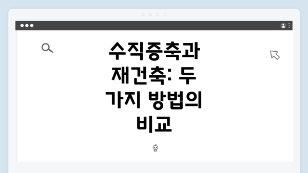 수직증축과 재건축: 두 가지 방법의 비교