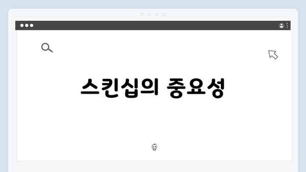 스킨십의 중요성