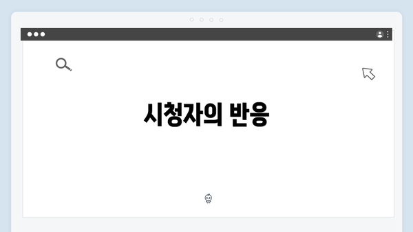 시청자의 반응