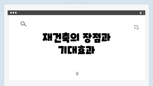 재건축의 장점과 기대효과