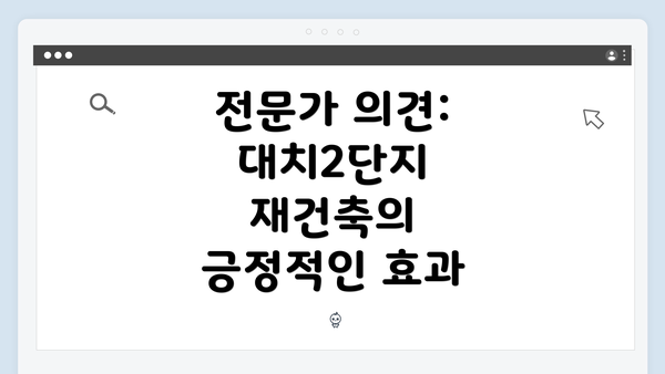 전문가 의견: 대치2단지 재건축의 긍정적인 효과