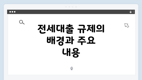 전세대출 규제의 배경과 주요 내용