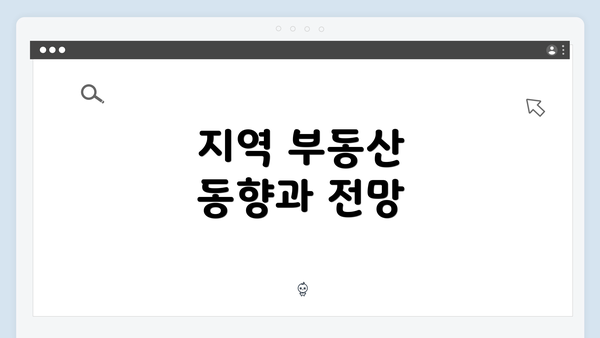 지역 부동산 동향과 전망