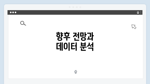 향후 전망과 데이터 분석