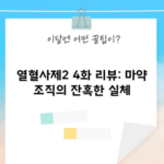 열혈사제2 4화 리뷰: 마약 조직의 잔혹한 실체