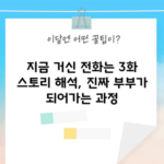 지금 거신 전화는 3화 스토리 해석, 진짜 부부가 되어가는 과정